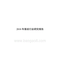 2018年服装行业研究报告.pdf