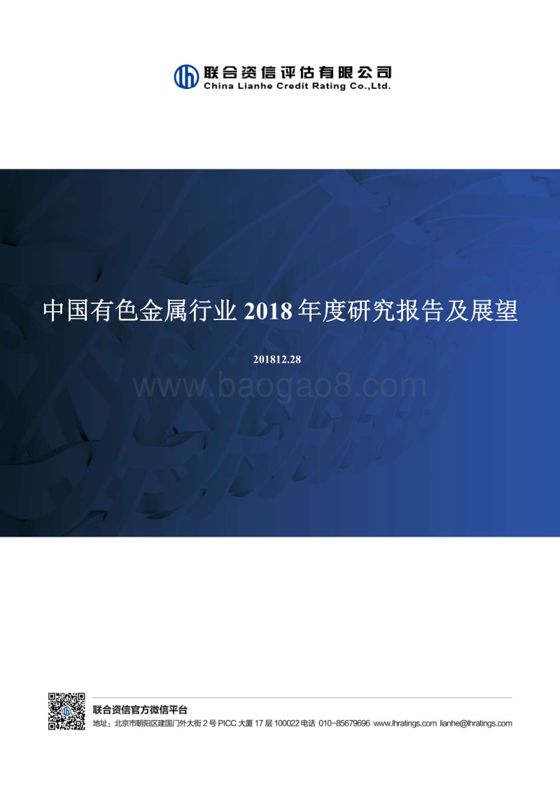 中国有色金属行业2018年度研究报告及展望.pdf_第1页