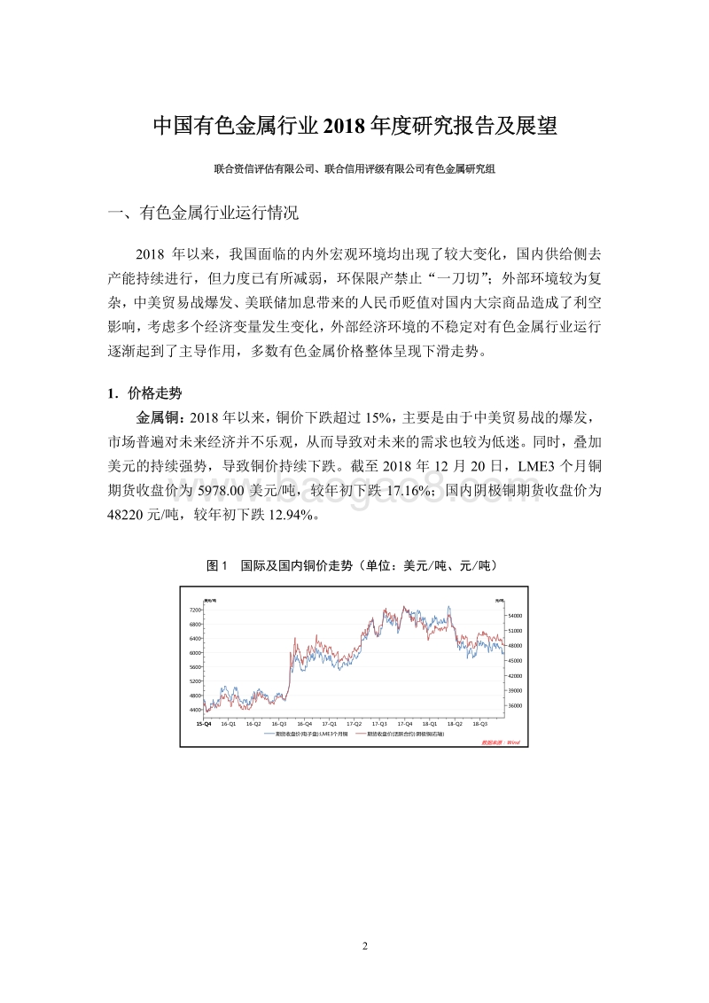 中国有色金属行业2018年度研究报告及展望.pdf_第2页
