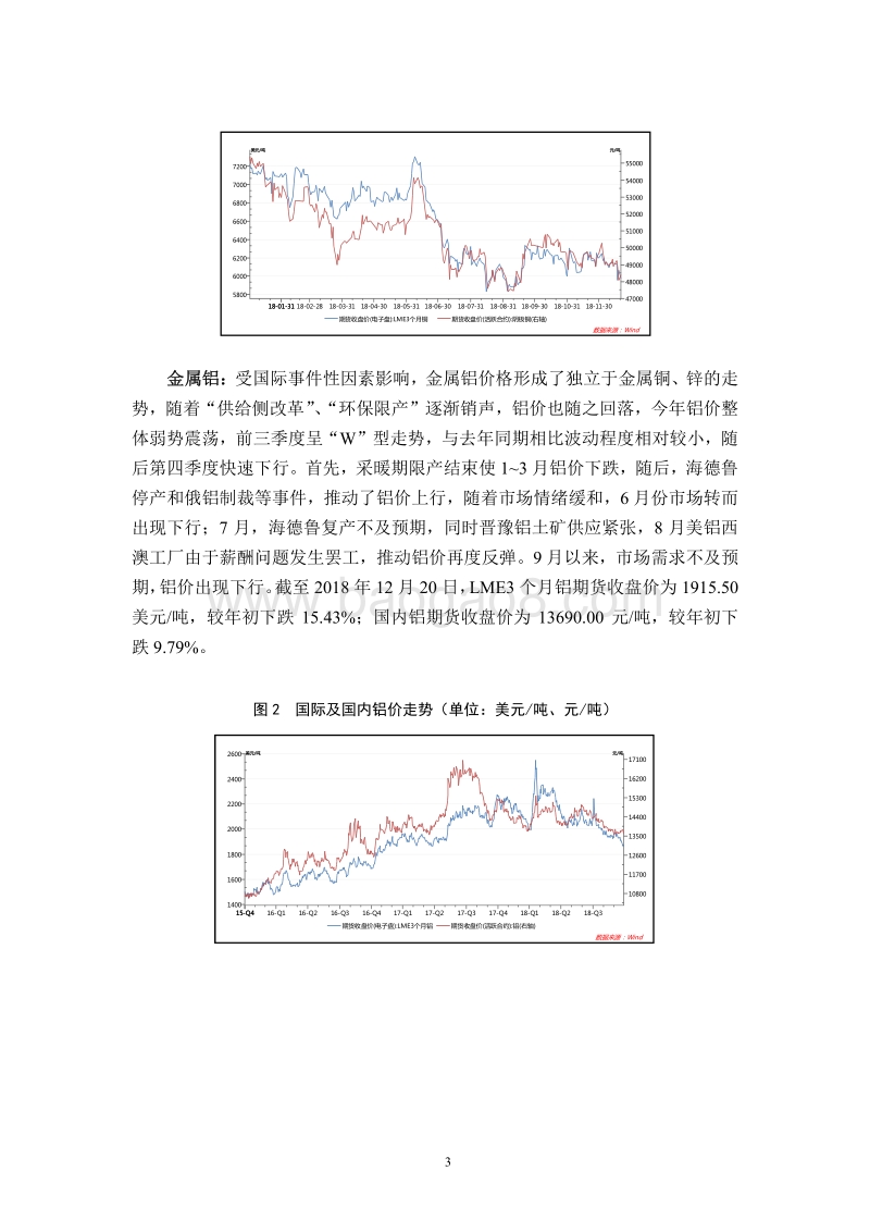 中国有色金属行业2018年度研究报告及展望.pdf_第3页