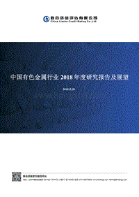 中国有色金属行业2018年度研究报告及展望.pdf