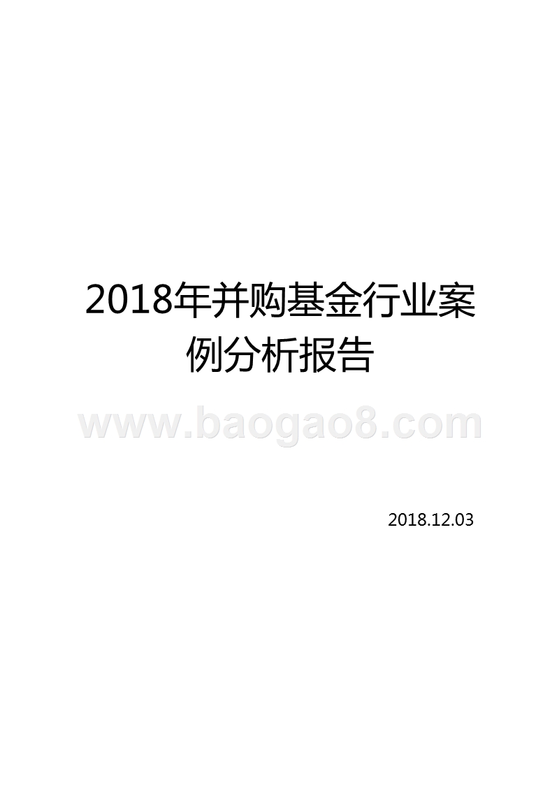 2018年并购基金行业案例分析报告.pptx_第1页