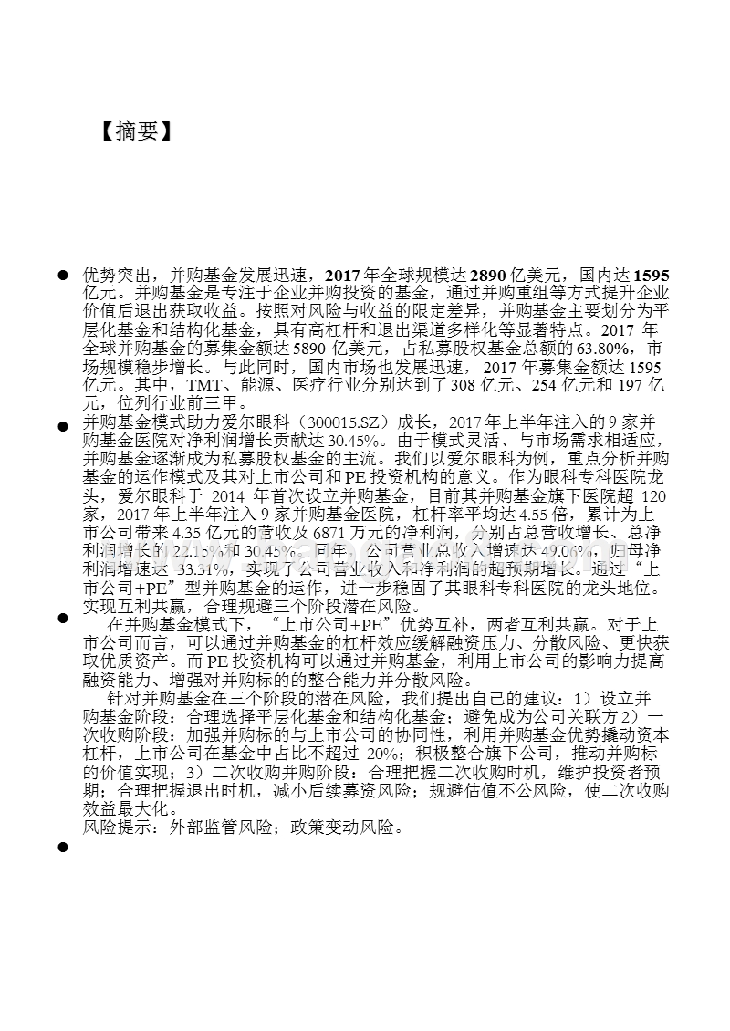 2018年并购基金行业案例分析报告.pptx_第4页