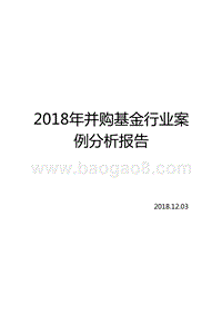 2018年并购基金行业案例分析报告.pptx