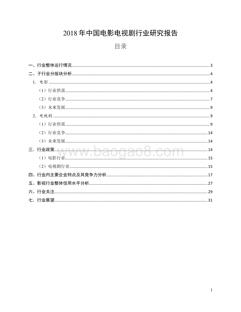 2018年中国电影电视剧行业研究报告.pdf_第1页