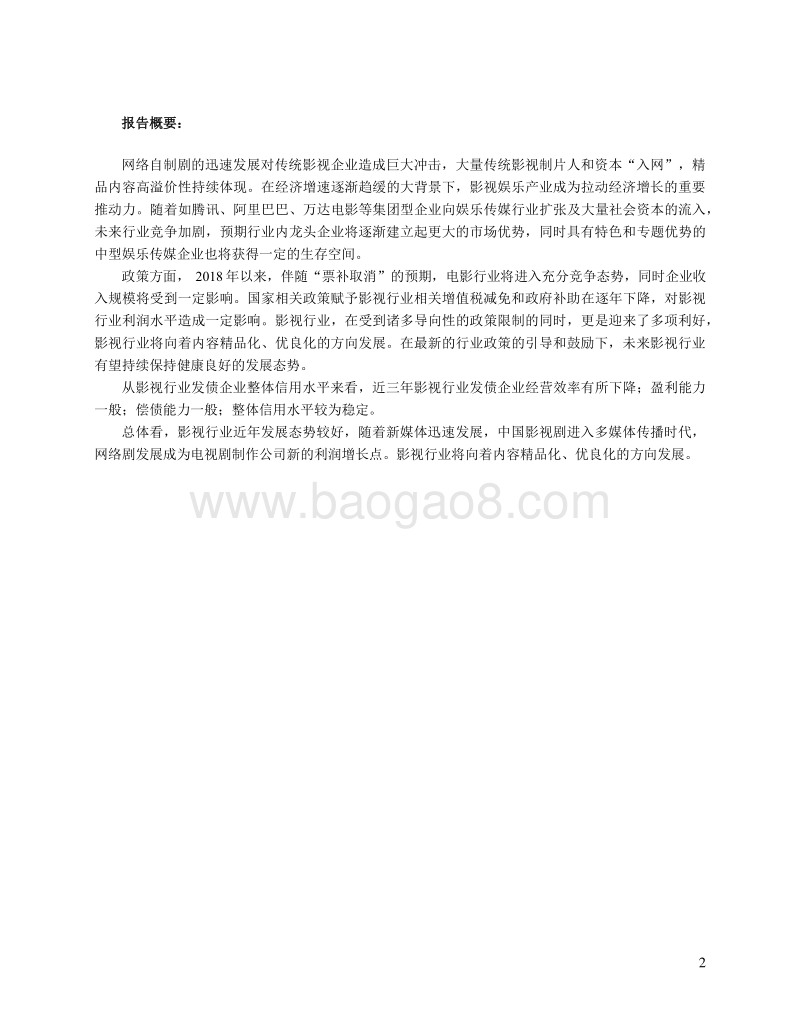 2018年中国电影电视剧行业研究报告.pdf_第2页