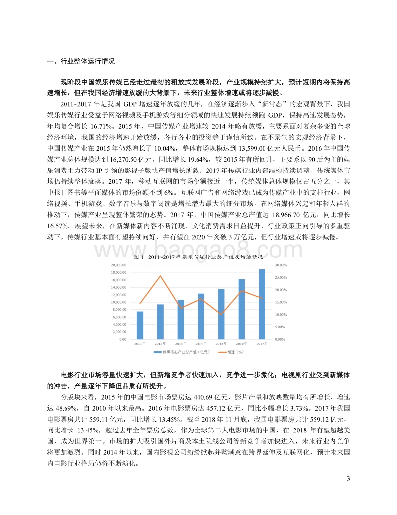 2018年中国电影电视剧行业研究报告.pdf_第3页