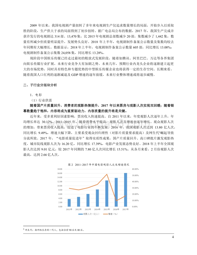 2018年中国电影电视剧行业研究报告.pdf_第4页