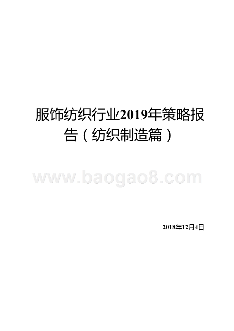 服饰纺织行业2019年策略报告（纺织制造篇）.pptx_第1页
