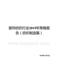 服饰纺织行业2019年策略报告（纺织制造篇）.pptx