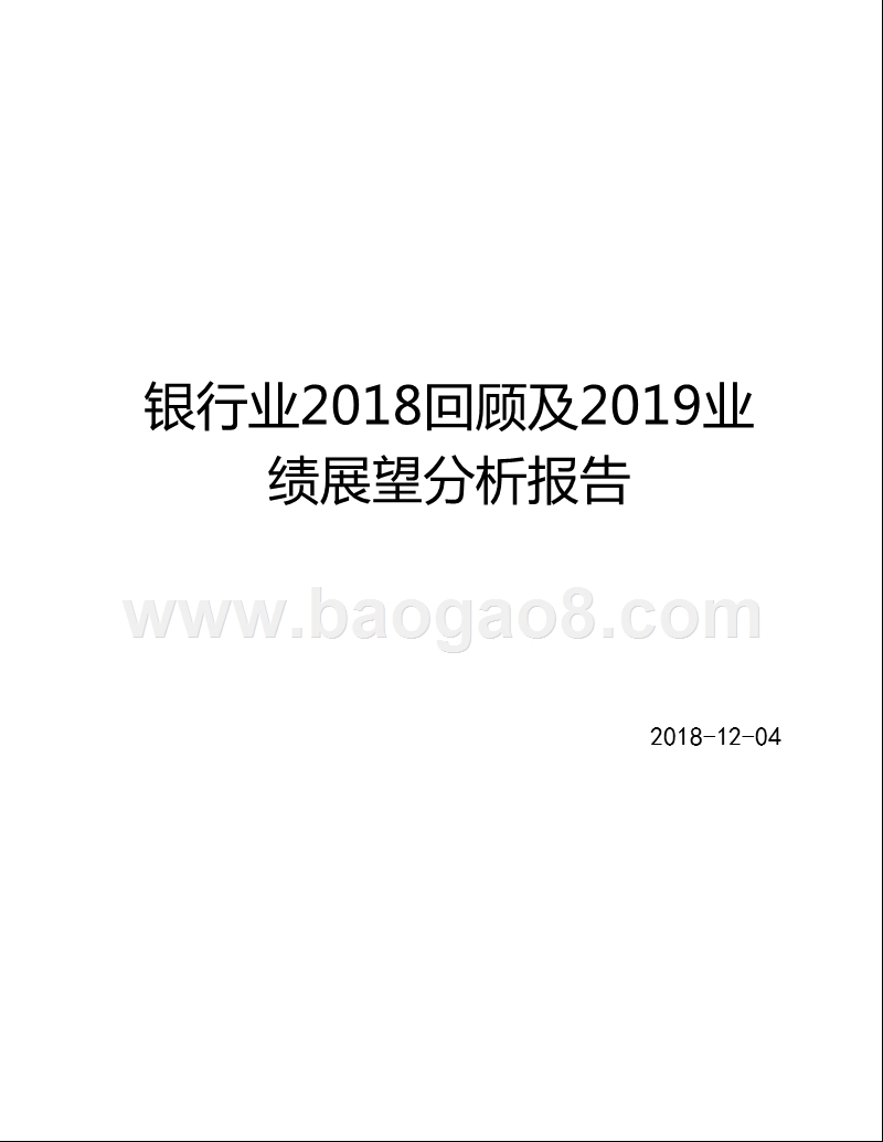 银行业2018回顾及2019业绩展望分析报告.pptx_第1页