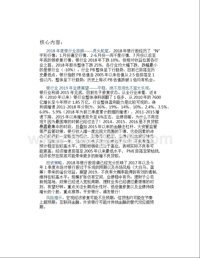 银行业2018回顾及2019业绩展望分析报告.pptx_第4页