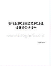 银行业2018回顾及2019业绩展望分析报告.pptx