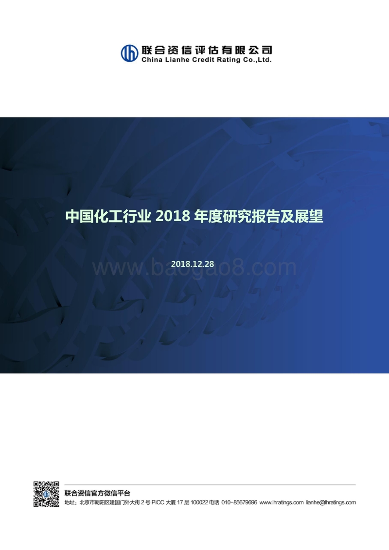 中国化工行业2018年度研究报告及展望.pdf_第1页