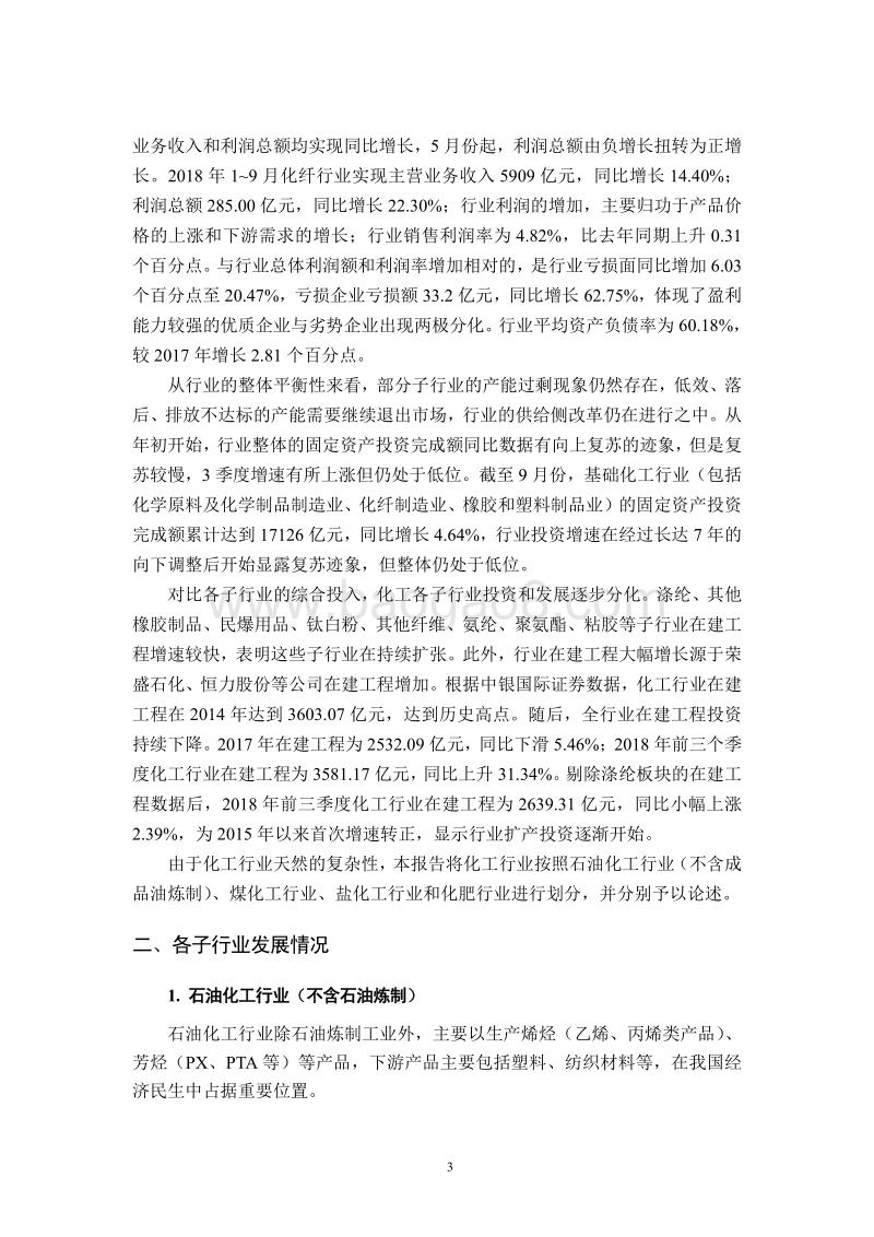 中国化工行业2018年度研究报告及展望.pdf_第3页