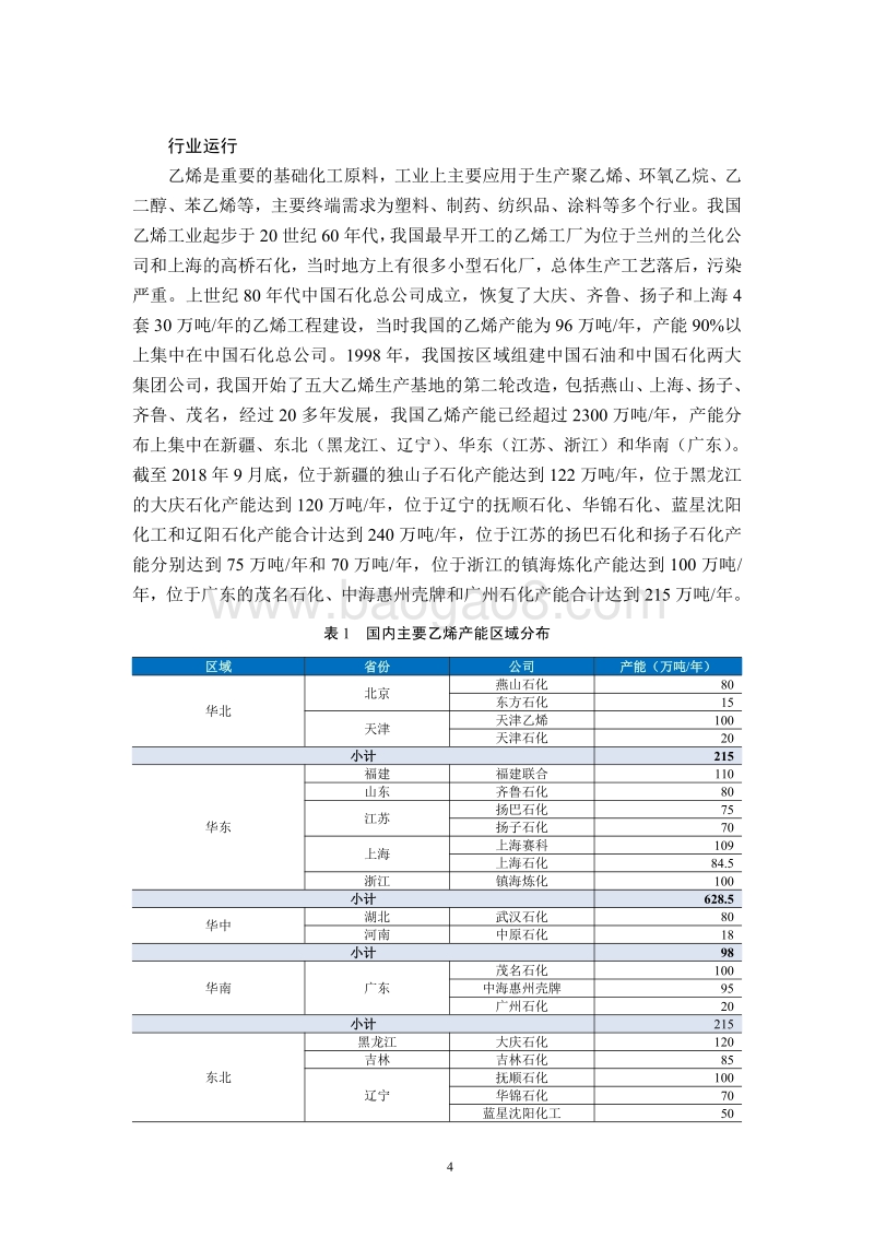 中国化工行业2018年度研究报告及展望.pdf_第4页