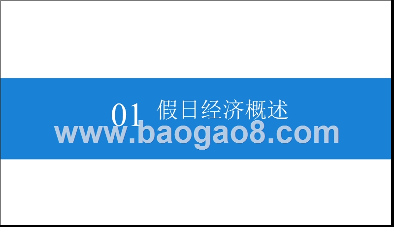 2019年中国假日经济市场前景研究报告.pptx_第5页