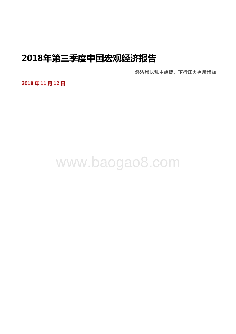 2018年第三季度中国宏观经济报告.pdf_第1页