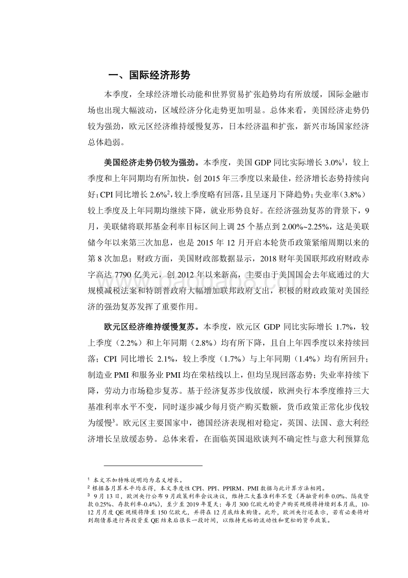 2018年第三季度中国宏观经济报告.pdf_第3页
