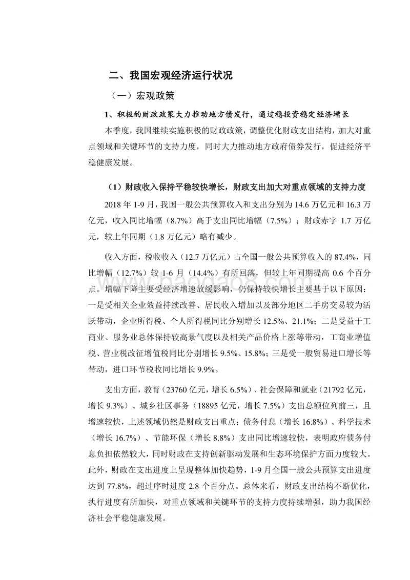 2018年第三季度中国宏观经济报告.pdf_第5页