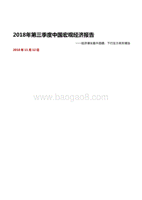 2018年第三季度中国宏观经济报告.pdf