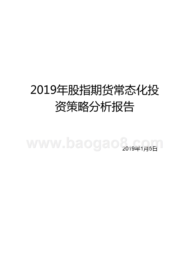 2019年股指期货常态化投资策略分析报告.pptx_第1页