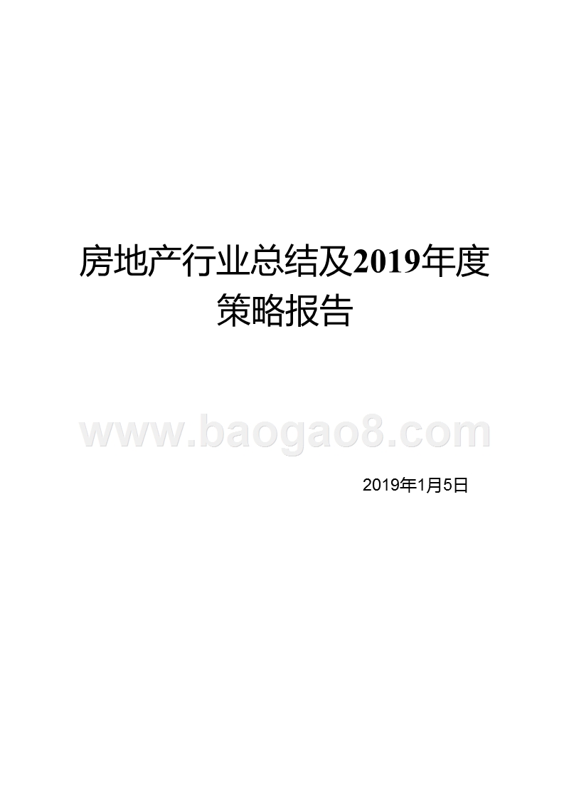 房地产行业总结及2019年度策略报告.pptx_第1页