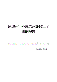 房地产行业总结及2019年度策略报告.pptx