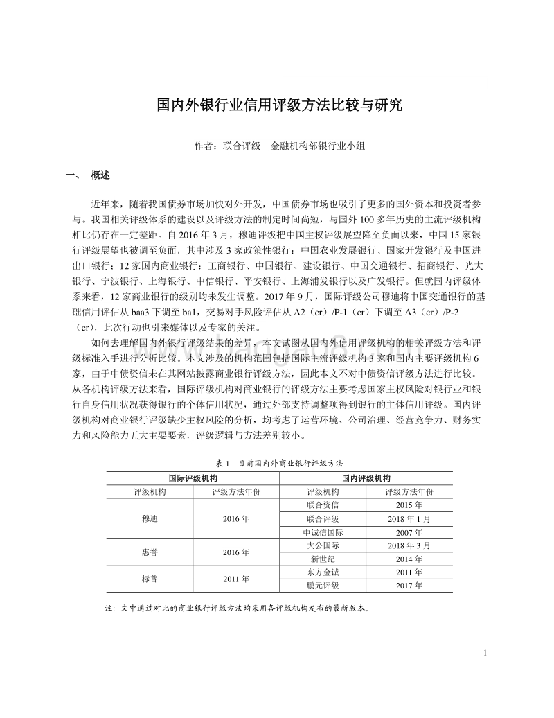 国内外银行业信用评级方法比较与研究.pdf_第1页