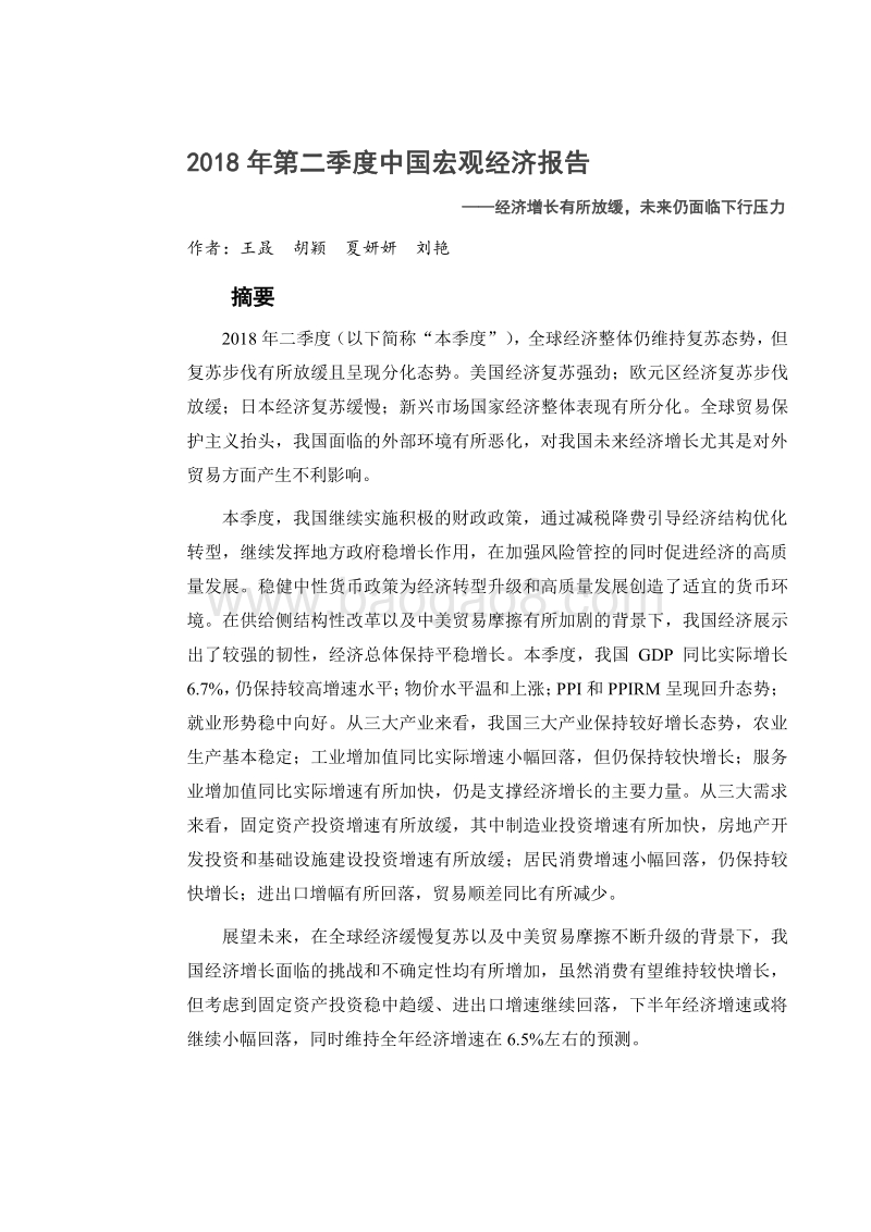 2018年第二季度中国宏观经济报告.pdf_第2页