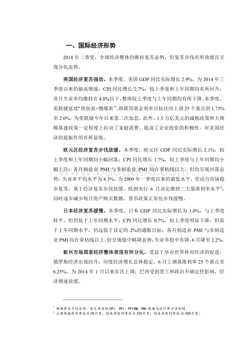 2018年第二季度中国宏观经济报告.pdf_第3页