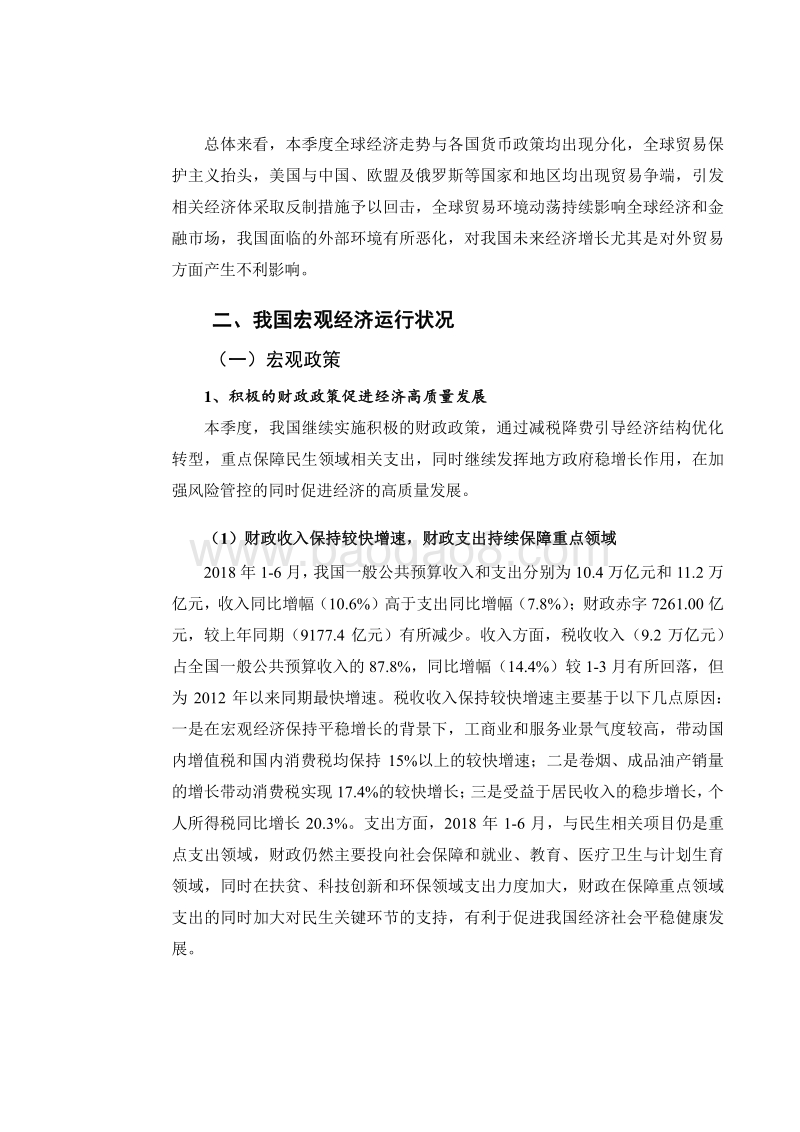2018年第二季度中国宏观经济报告.pdf_第4页