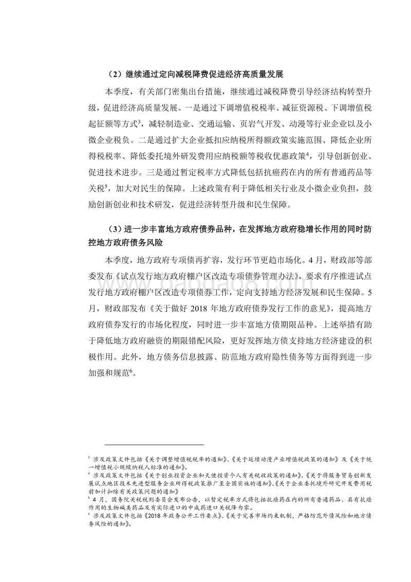 2018年第二季度中国宏观经济报告.pdf_第5页