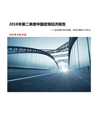 2018年第二季度中国宏观经济报告.pdf