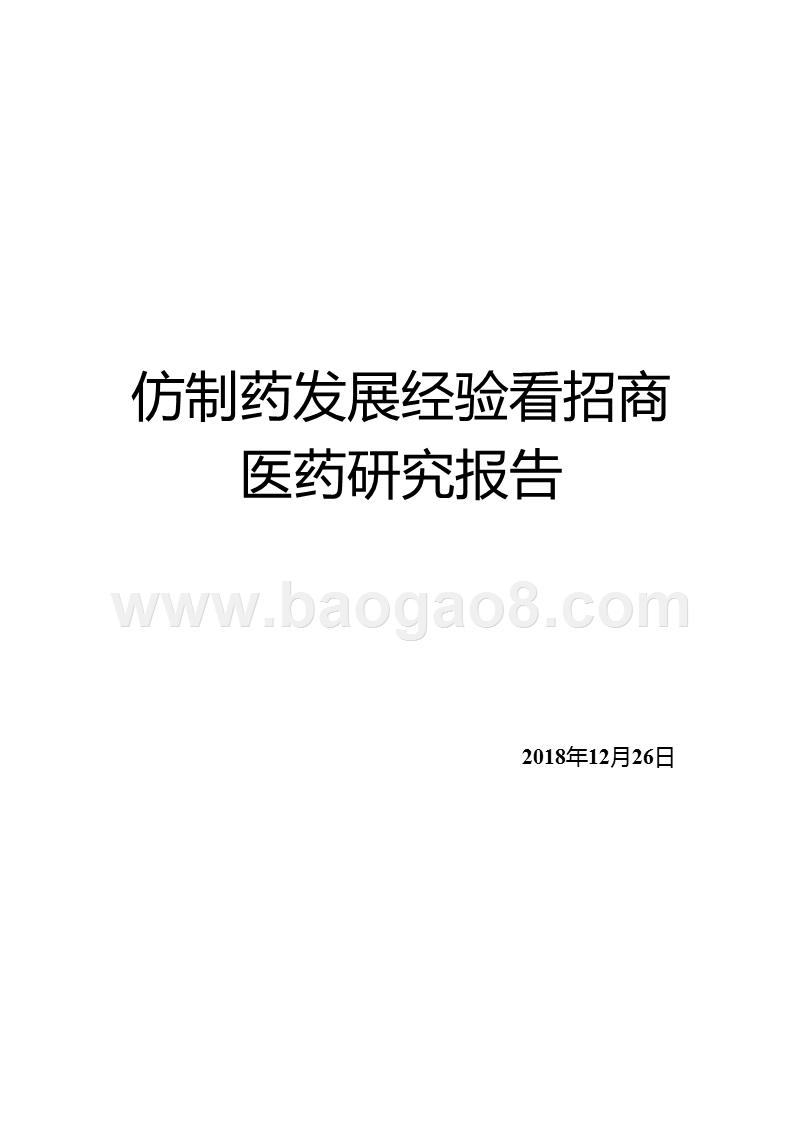 仿制药发展经验看招商医药研究报告.pptx_第1页