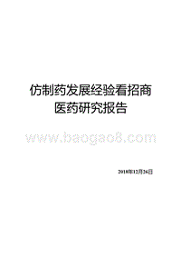 仿制药发展经验看招商医药研究报告.pptx