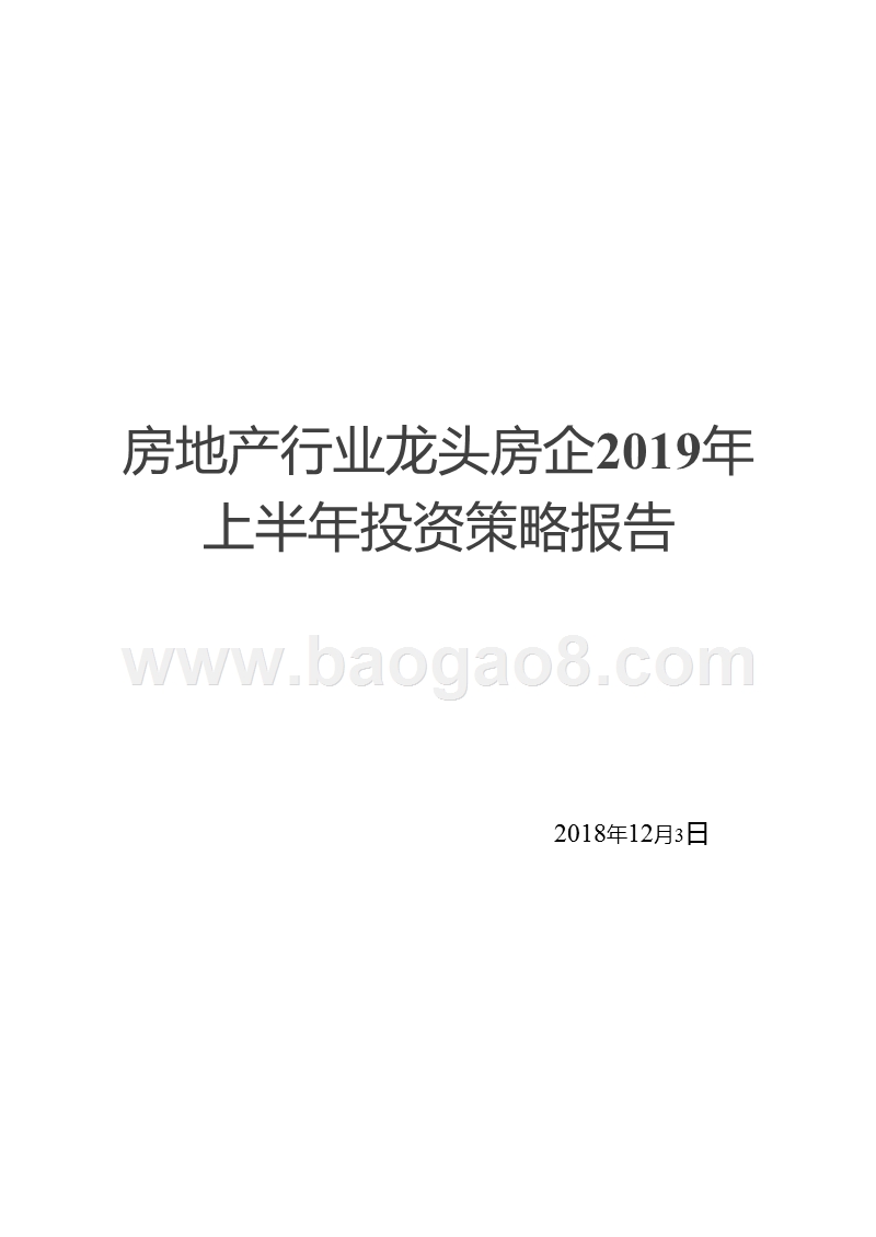 房地产行业龙头房企2019年上半年投资策略报告.pptx_第1页
