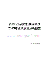 轨交行业高铁板块回顾及2019年业绩展望分析报告.pptx