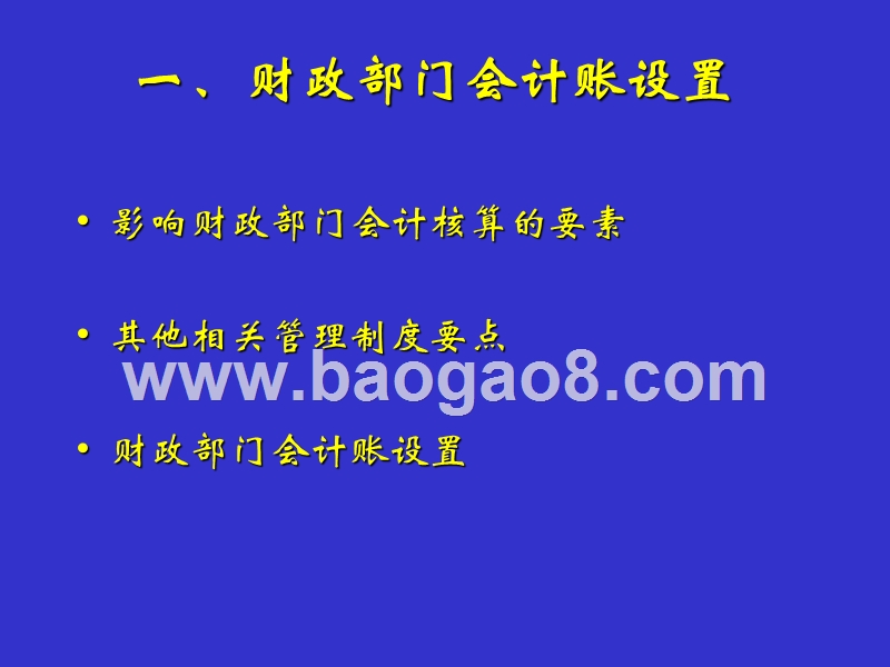 政府收支分类改革后财政部门账务设置与会计核算.ppt_第2页