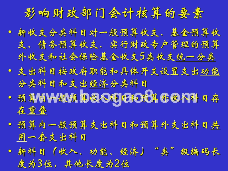 政府收支分类改革后财政部门账务设置与会计核算.ppt_第3页