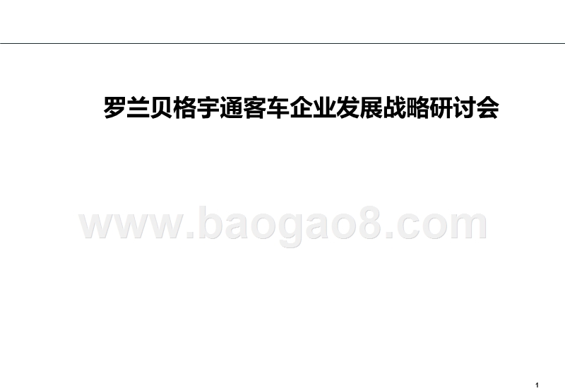 罗兰贝格宇通客车企业发展战略研讨会.ppt_第1页