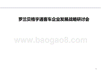 罗兰贝格宇通客车企业发展战略研讨会.ppt