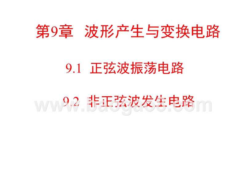 正弦波振荡电路讲述（PPT49页）_.ppt_第1页