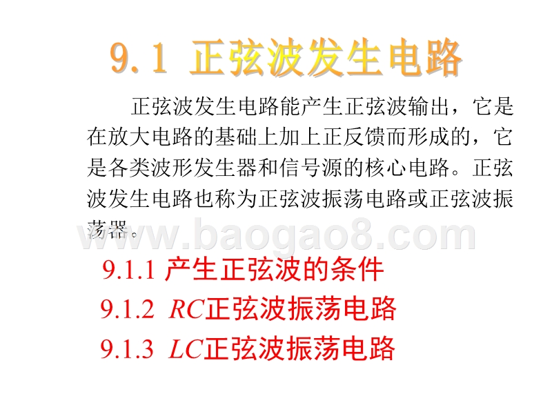正弦波振荡电路讲述（PPT49页）_.ppt_第2页