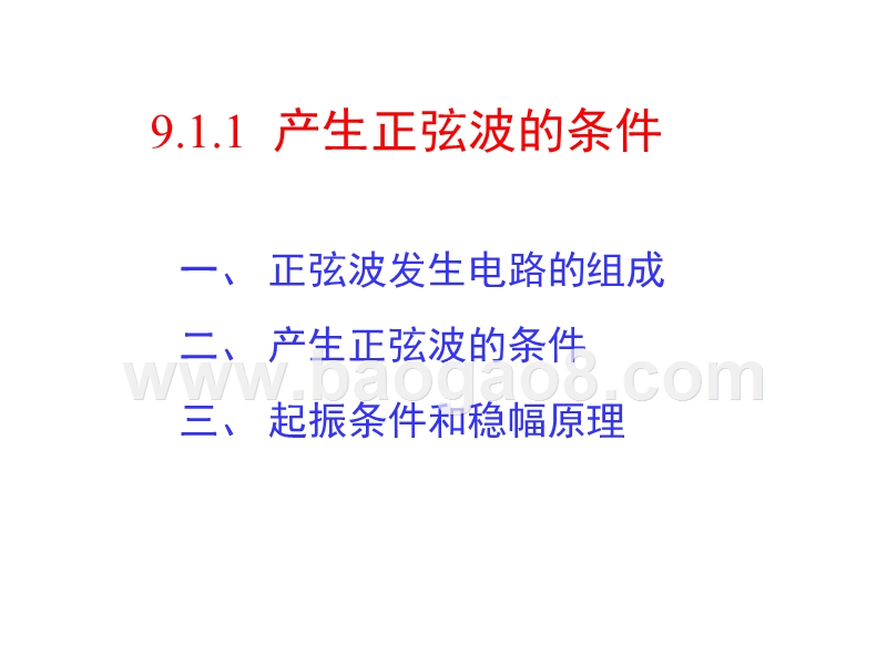 正弦波振荡电路讲述（PPT49页）_.ppt_第3页