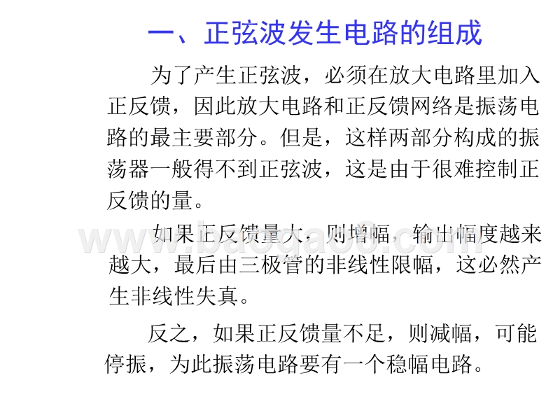 正弦波振荡电路讲述（PPT49页）_.ppt_第4页