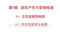 正弦波振荡电路讲述（PPT49页）_.ppt