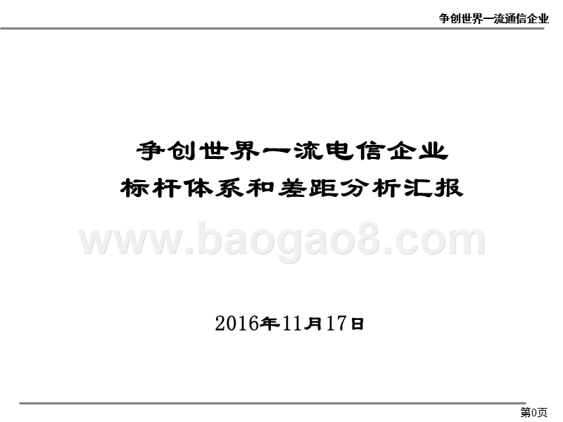 争创世界一流电信企业标杆体系和差距分析汇报-中国移动_.ppt_第1页