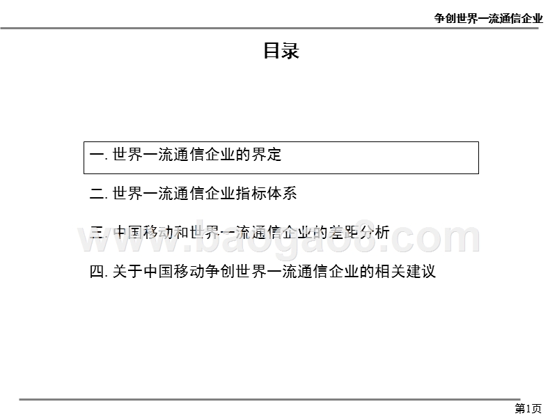 争创世界一流电信企业标杆体系和差距分析汇报-中国移动_.ppt_第2页