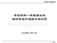 争创世界一流电信企业标杆体系和差距分析汇报-中国移动_.ppt